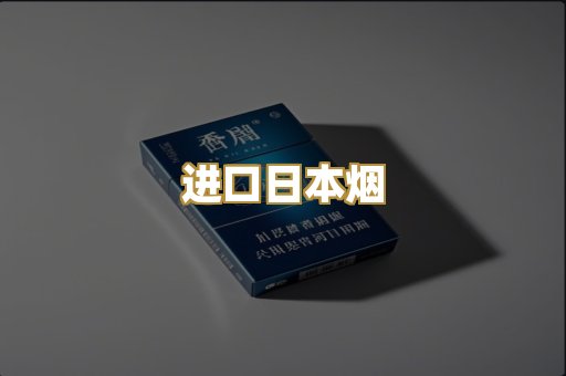 进口日本烟
